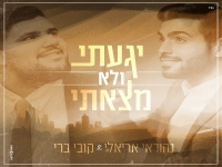 נהוראי אריאלי וקובי ברי בדואט - "יגעתי ולא מצאתי"