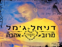 דניאל ג'מל בסינגל חדש - "מרוב אהבה"