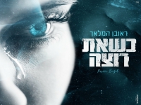 ראובן המלאך בקאבר מחודש - "כשאת רוצה"