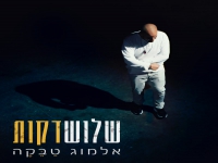 אלמוג טבקה בסינגל חדש - "שלוש דקות"