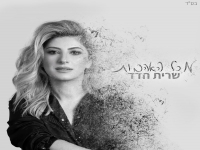שרית חדד שרה עידן רייכל - "מכל האהבות"