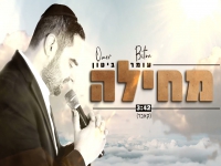 עומר ביטון בקאבר מחודש - "מחילה"