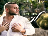 אלקנה מרציאנו בבלדה מרגשת - "לני"