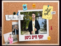 יוסף חיים ביטון בסינגל קצבי - "עכשיו שמח"