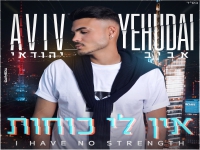 אביב יהודאי בבלדה מרגשת - "אין לי כוחות"