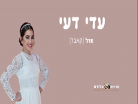 עדי דעי בקאבר מחודש - "מזל"