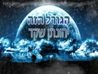 יהונתן שקד בקאבר אקוסטי - "הגורל הזה"