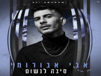 אבי אבורומי פורץ באלבום בכורה - "סיבה לנשום"