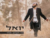 יואל פורץ בסינגל בכורה - "אל תעזוב אותי"