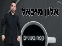 אלון מיכאל בקאבר מחודש - "קפה בשניים"