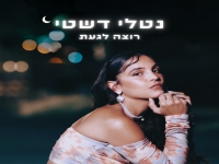 נטלי דשטי פורצת בסינגל בכורה - "רוצה לגעת"