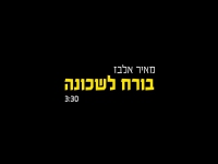 מאיר אלבז בסינגל חדש - "בורח לשכונה"