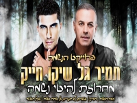 תמיר גל ושיקו חייק - "מחרוזת להיטי נשמה 2021"