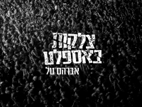 אברהם טל בסינגל חדש - "צלקות באספלט"