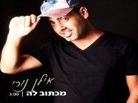 אילן נורי בסינגל קצבי - "מכתוב לה"