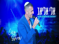 אלי אליאב במחרוזת - "מתוך הופעה חיה 2023"