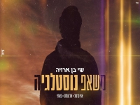 שי בן ארויה במאשאפ - "מאשאפ נוסטלגיה 2023"