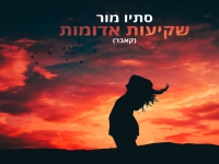 סתיו מור בקאבר מחודש - "שקיעות אדומות"