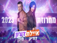 איילת דודיק ודורון מירן - "מחרוזת קצבית אהבה חולה"