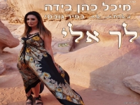 מיכל כהן בידה וכפיר גובסי בפיוט מחודש - "לך אלי"