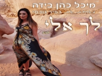 מיכל כהן בידה וכפיר גובסי בפיוט מחודש - "לך אלי"