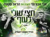 אבי אבורומי והראל סקעת - "לייב בנייני האומה"