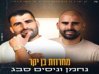 נחמן וניסים סבג בדואט - "מחרוזת בן יקר 2023"