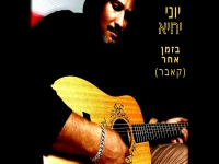 יוני יחיא בקאבר מחודש - "בזמן אחר"