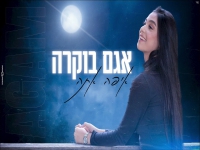 אגם בוקרה בקאבר מחודש - "איפה אתה"