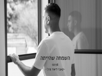 ליאור פרג' בקאבר מחודש - "השמחה שהייתה"