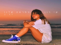 שי רון בסינגל חדש - "במראה שלנו"