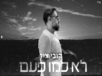 קובי צור בקאבר מחודש - "לא כמו פעם"