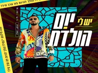 איתי לוי בסינגל קצבי - "יש לי יום הולדת"