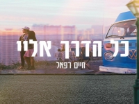 חיים רפאל בסינגל חדש - "כל הדרך אליי"