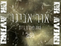 אור אבינו בקאבר מחודש - "מאה פעמים ביום"