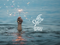 דניאל יוסף בסינגל חדש - "ובחרת בחיים"