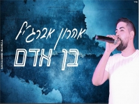 אהרון אברג'יל בפיוט מחודש - "בן אדם"