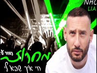 נאור ליאני בחפלה - "מחרוזת חי איך שבא לי 2023"