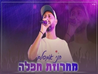 חני אמסלם במחרוזת קצבית - "מחרוזת חפלה 2023"