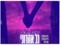 גל אהרוני שר אייל גולן - "להיטים אייל גולן 2023"