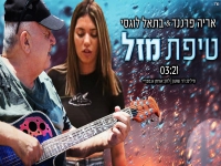 אריה פרננד ובתאל לוגסי בדואט מחודש - "טיפת מזל"