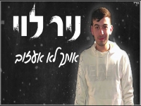 ניר לוי בבלדה מרגשת - "אותך לא אעזוב"