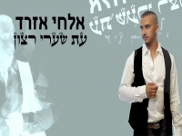 אלחי אזרד בפיוט מחודש - "עת שערי רצון"