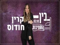 קרין חודוס פורצת בסינגל בכורה - "בין השמיכות"