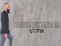 אוריה דעי שר מהנשמה - "מחרוזת אש בנשמה 2023"