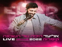 אליעד לייב קיסריה 2022 - "היפה של השכונה"