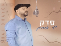 שי אוחיון בבלדה מרגשת - "סדק"