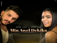לירון שעשוע ואיהב עטילה בדואט - "Min Awel Dekika"