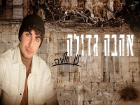ינון אליה בקאבר מחודש - "אהבה גדולה"