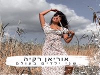 אוריאן רקיה בקאבר חופות מחודש - "שני ילדים בעולם"